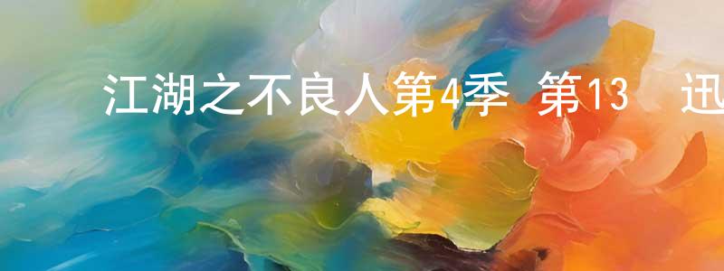 陳大艷的網絡影視資源,畫江湖之不良人第4季 第13話迅雷下載_深夜電影